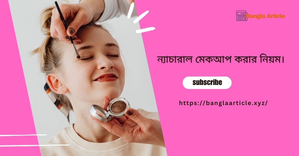 ন্যাচারাল মেকআপ করার নিয়ম