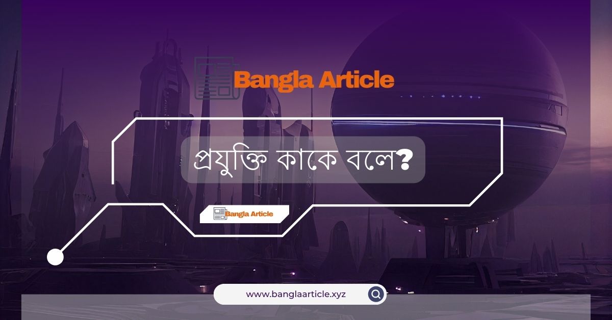 প্রযুক্তি কাকে বলে