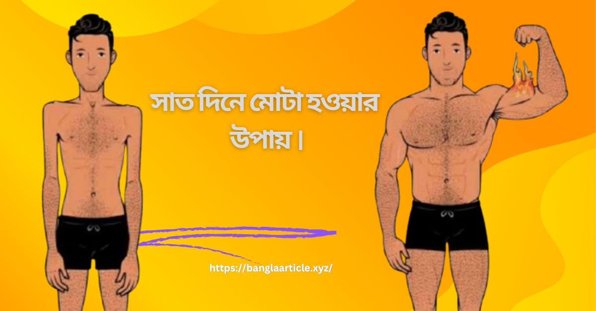 সাত দিনে মোটা হওয়ার উপায়