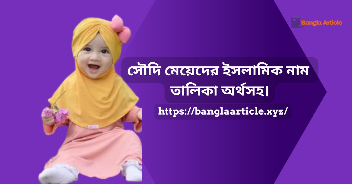 সৌদি মেয়েদের ইসলামিক নাম।