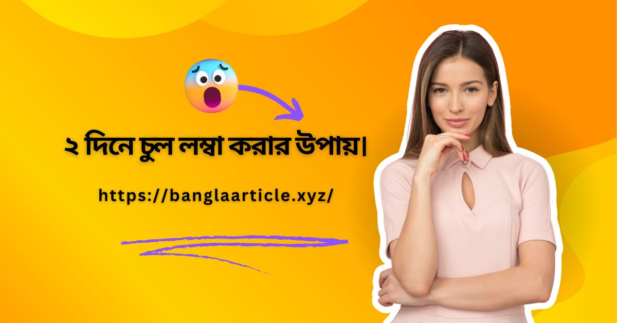 ২ দিনে চুল লম্বা করার উপায়