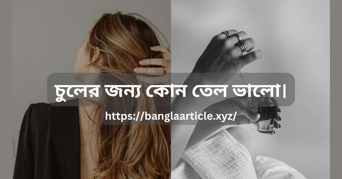 চুলের জন্য কোন তেল ভালো।