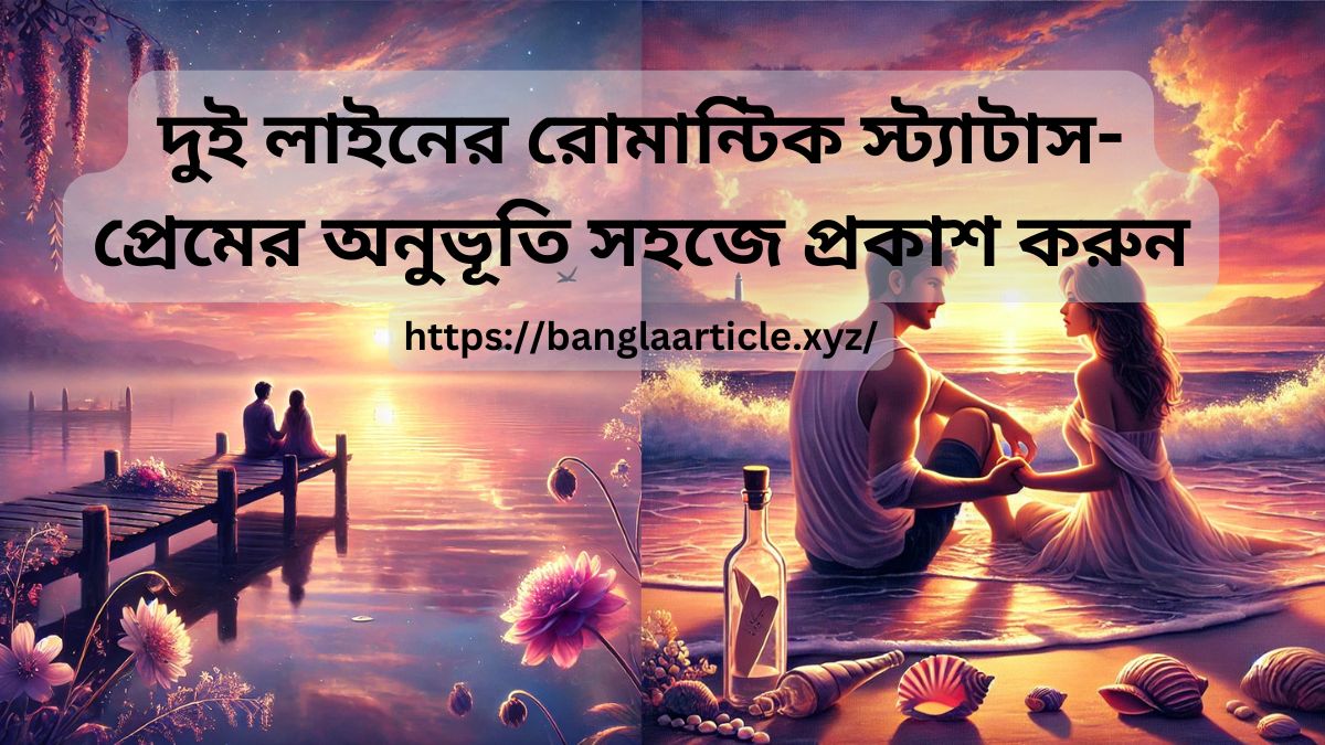 দুই লাইনের রোমান্টিক স্ট্যাটাস