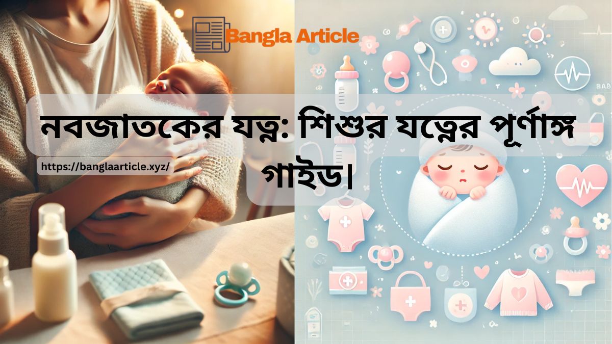 নবজাতকের যত্ন