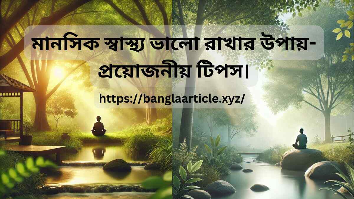 মানসিক স্বাস্থ্য ভালো রাখার উপায়