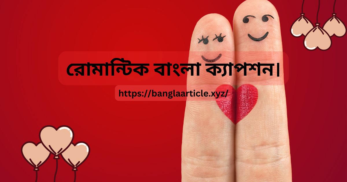 রোমান্টিক বাংলা ক্যাপশন