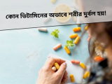 কোন ভিটামিনের অভাবে শরীর দুর্বল হয়!