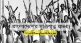 বাংলাদেশের মুক্তিযুদ্ধ রচনা ২০ পয়েন্টে বিশ্লেষণ